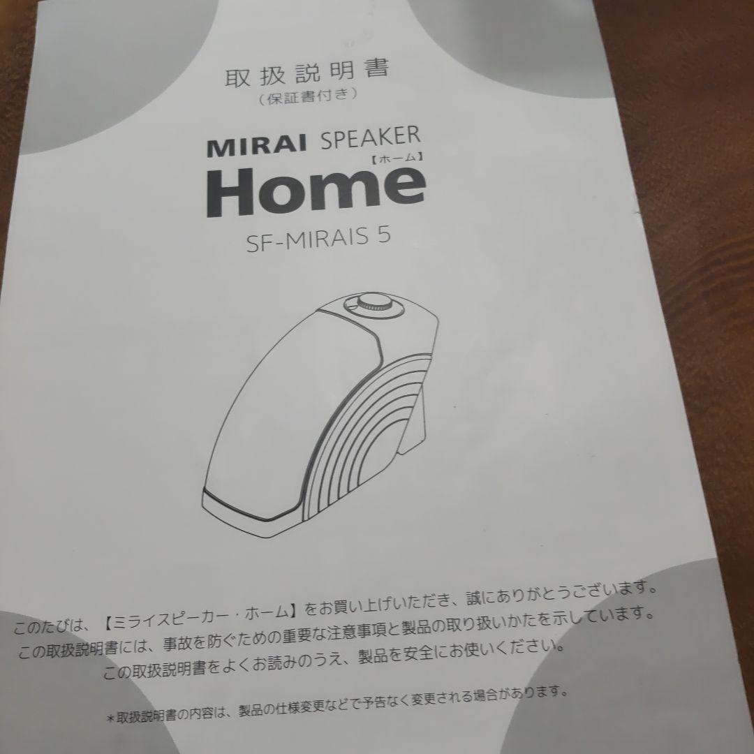 ミライスピーカー・ホーム SF-MIRAI S5