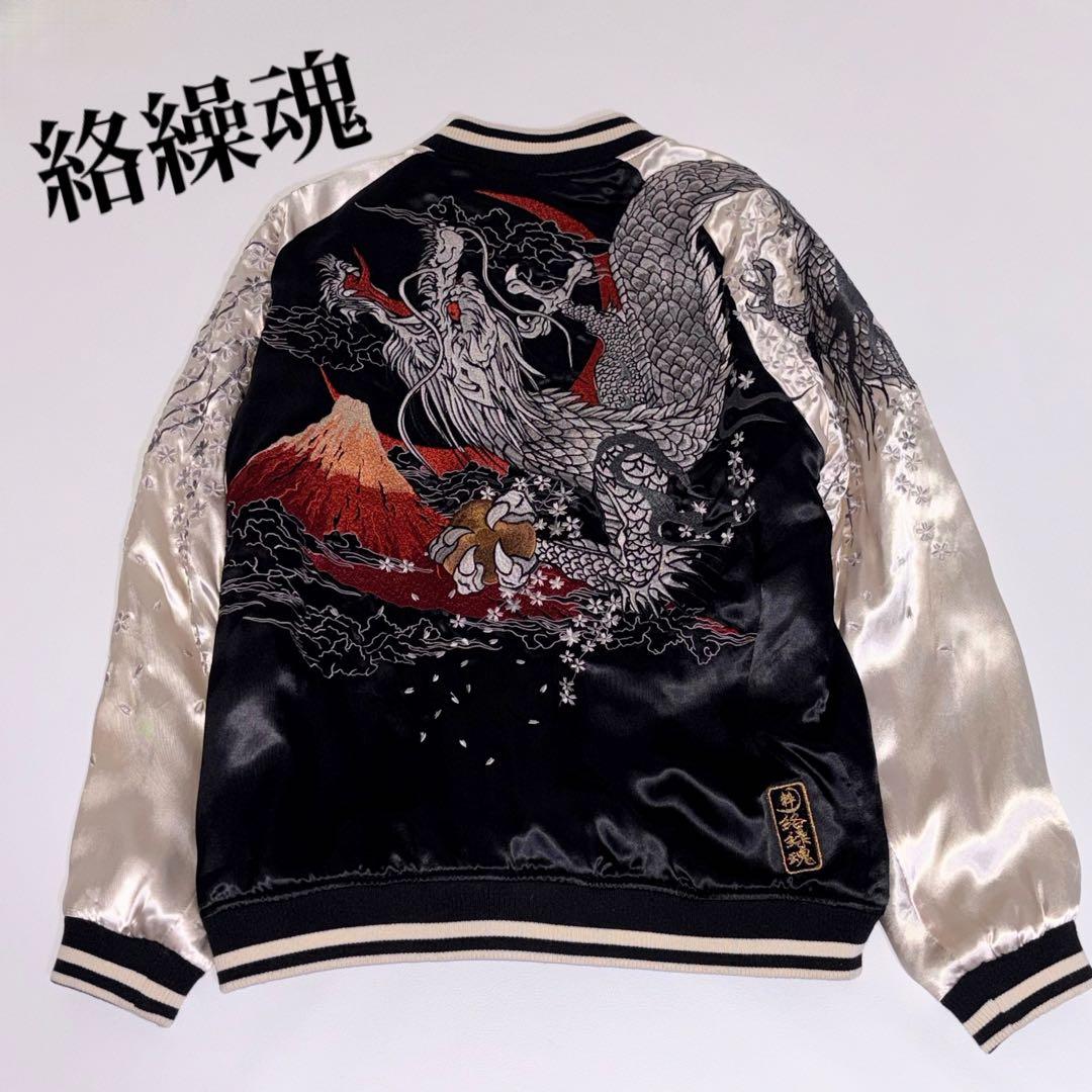 【美品】絡繰魂からくりだましい スカジャン ドラゴン 刺繍 リバーシブル XL