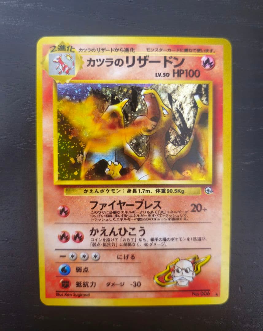 カツラのリザードン 旧裏面 ポケカード+ おまけ