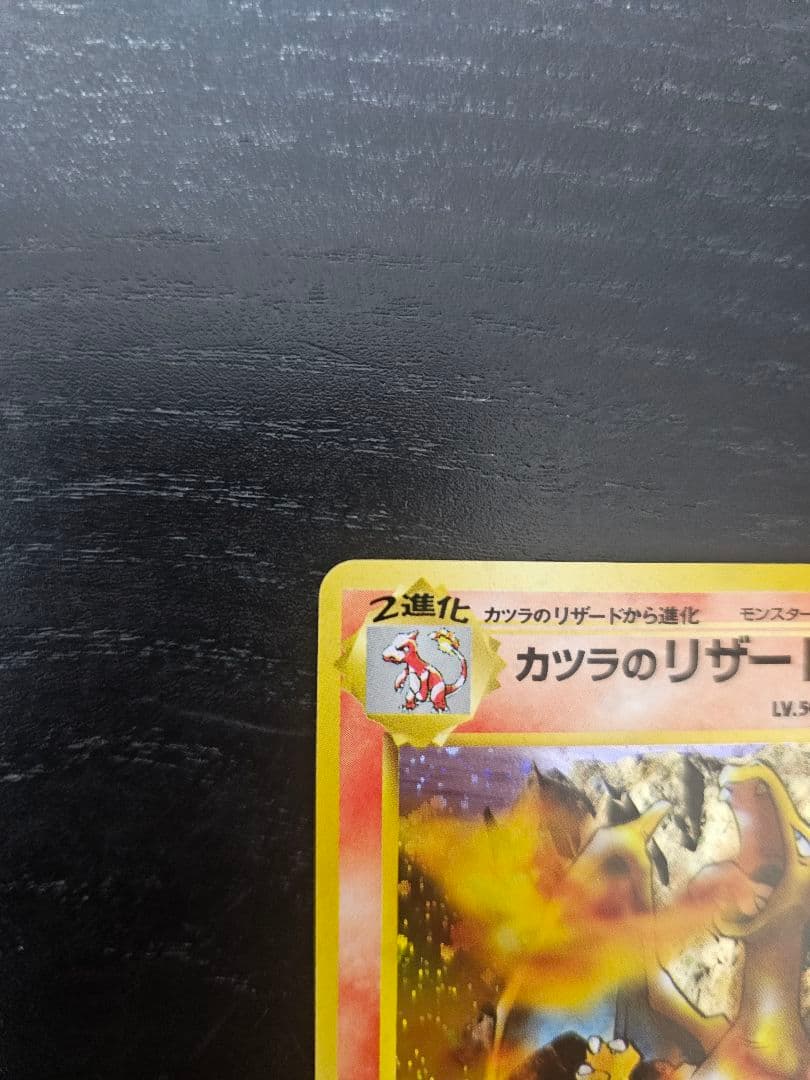 カツラのリザードン 旧裏面 ポケカード+ おまけ