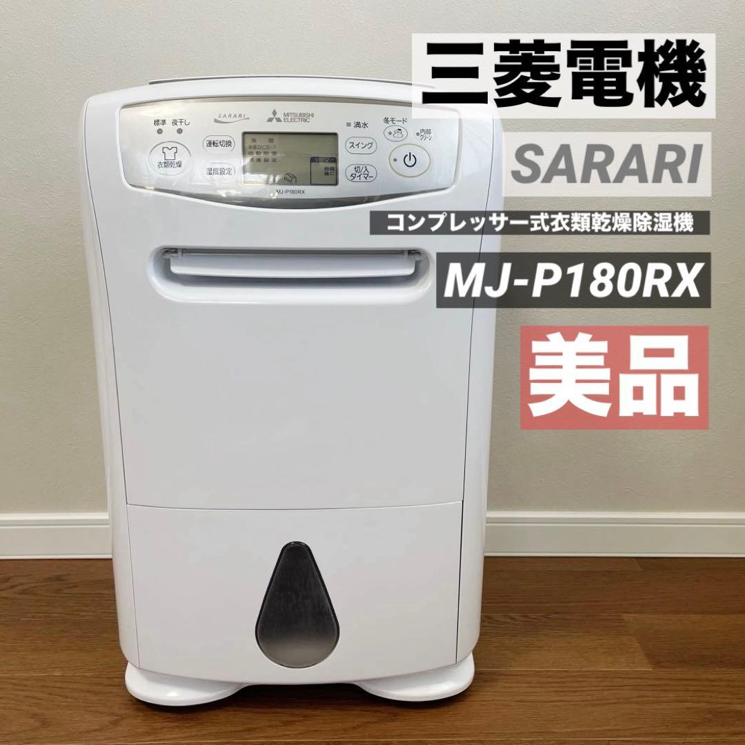 美品 三菱電機 コンプレッサー式衣類乾燥除湿機 SARARI MJ-P180RX