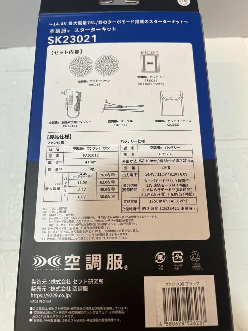 空調服 SK23021 14.4Vバッテリー＋ワンタッチファンスターターキット②