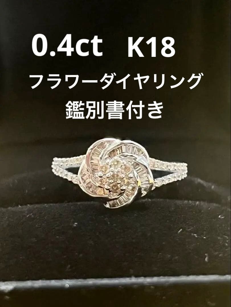 お花　ダイヤ　K18 WG 鑑別書付