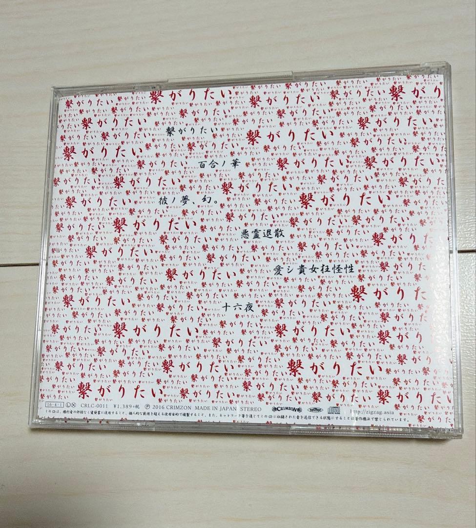 真天地開闢集団ジグザグ　『繋がりたい』　レア　CD　入手困難