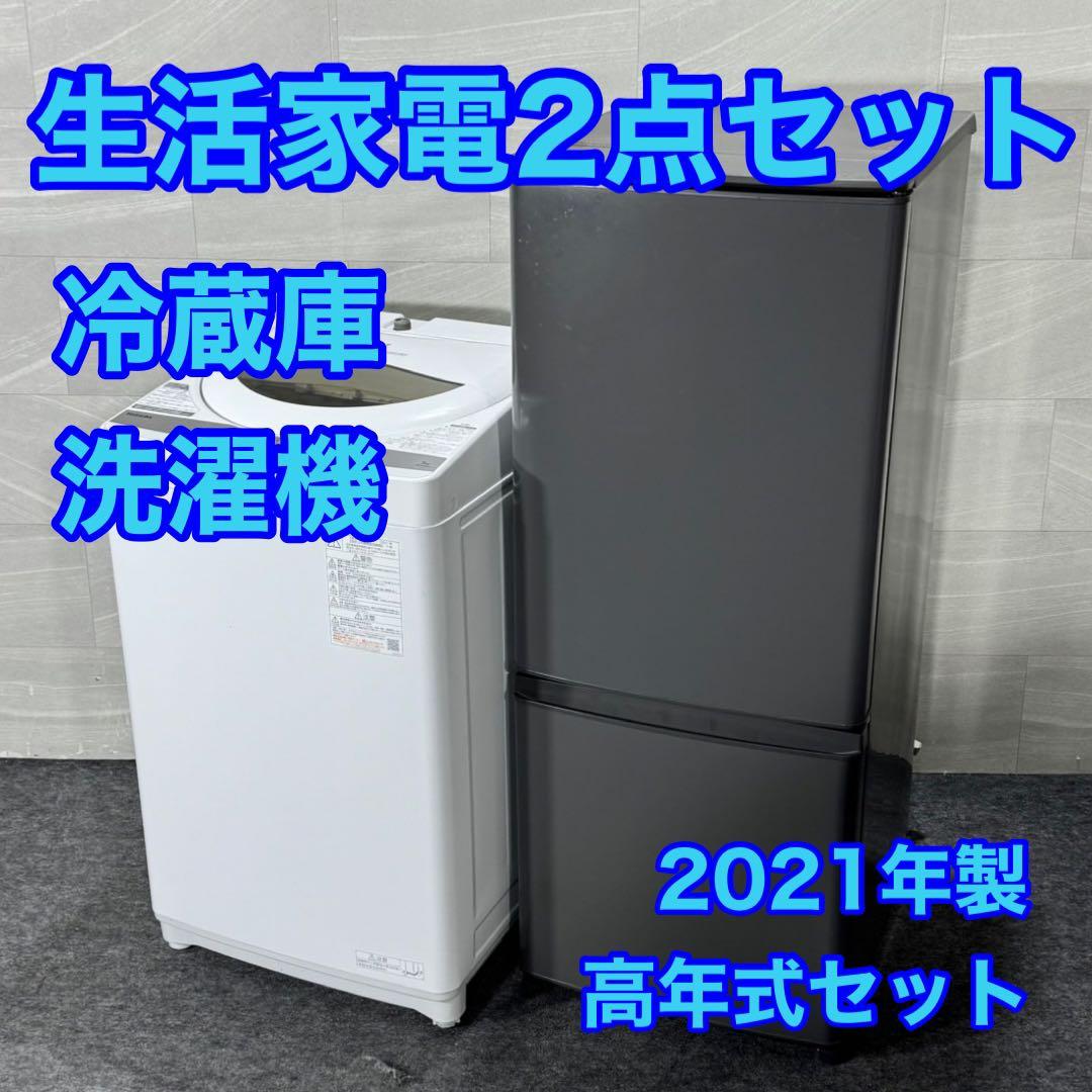 冷蔵庫 洗濯機 東芝 三菱2点セット 2021年 一人暮らし 新生活 d3750
