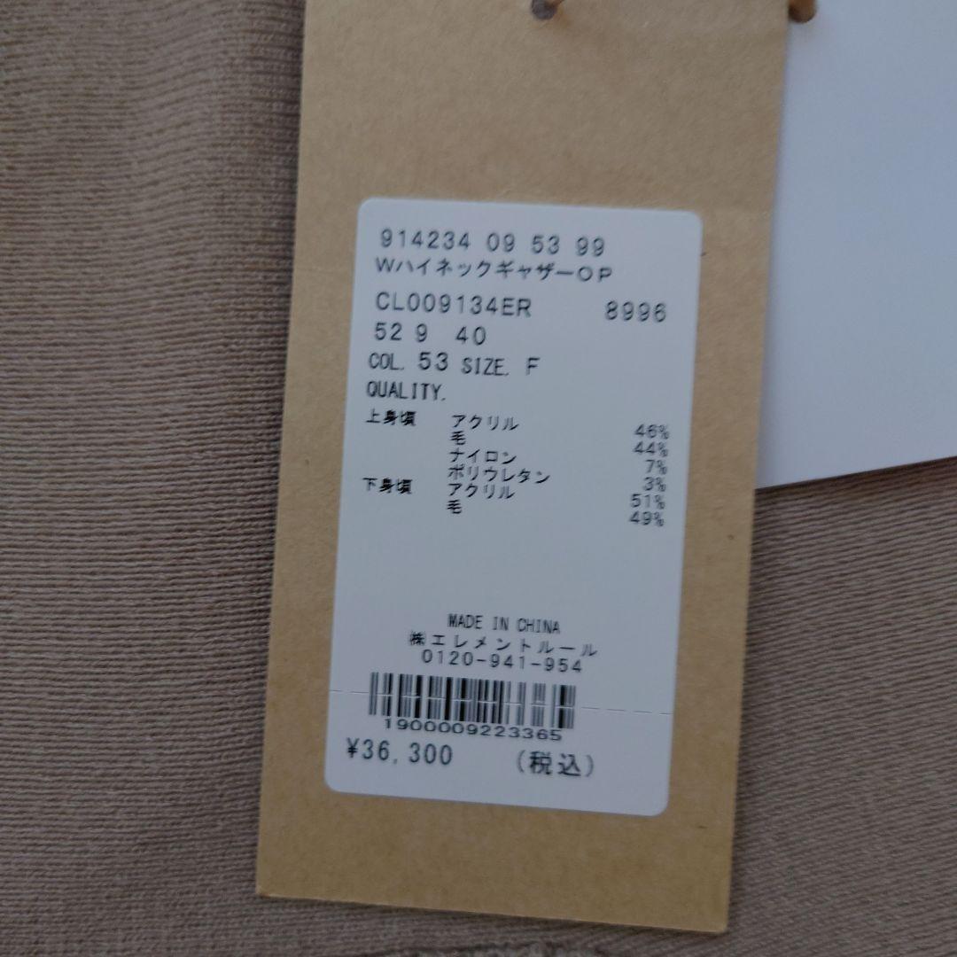 カレンソロジー　ベージュ ウールハイネックギャザー ワンピース　ロングドレス