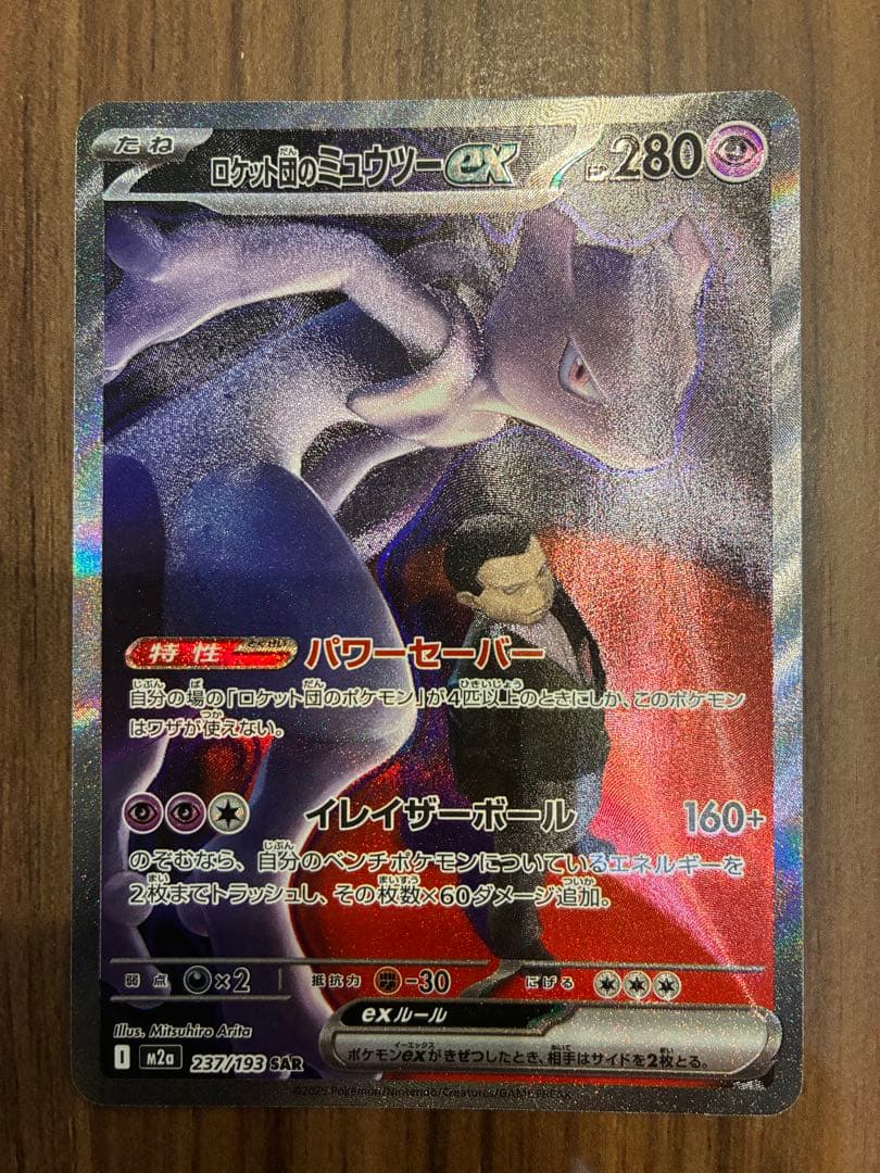 【センタリング良好】ロケット団のミューツーex SAR MEGAドリームex
