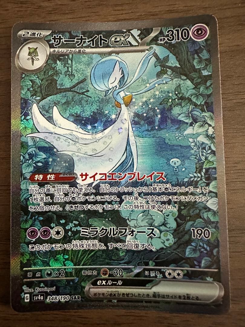 ポケモンカード　サーナイトex SAR SV4a 348/190