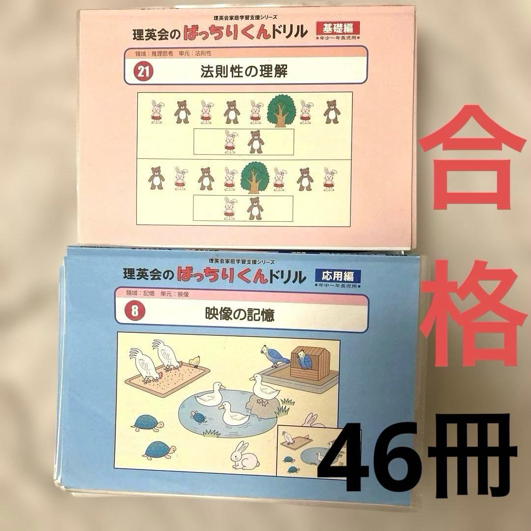 理英会のばっちりくんドリル46冊（基礎21冊・応用25冊）＋おまけ1冊