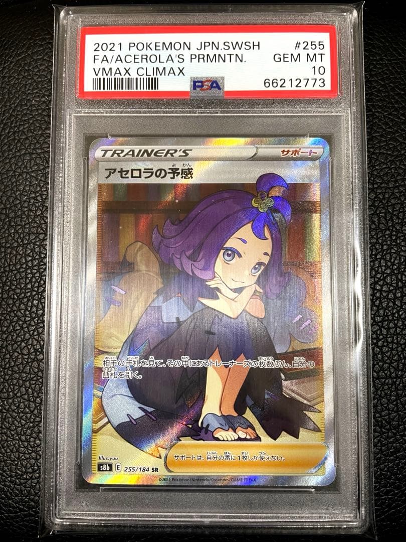 【最高評価 PSA10】アセロラの予感 SR ☆美品☆ VMAXクライマックス
