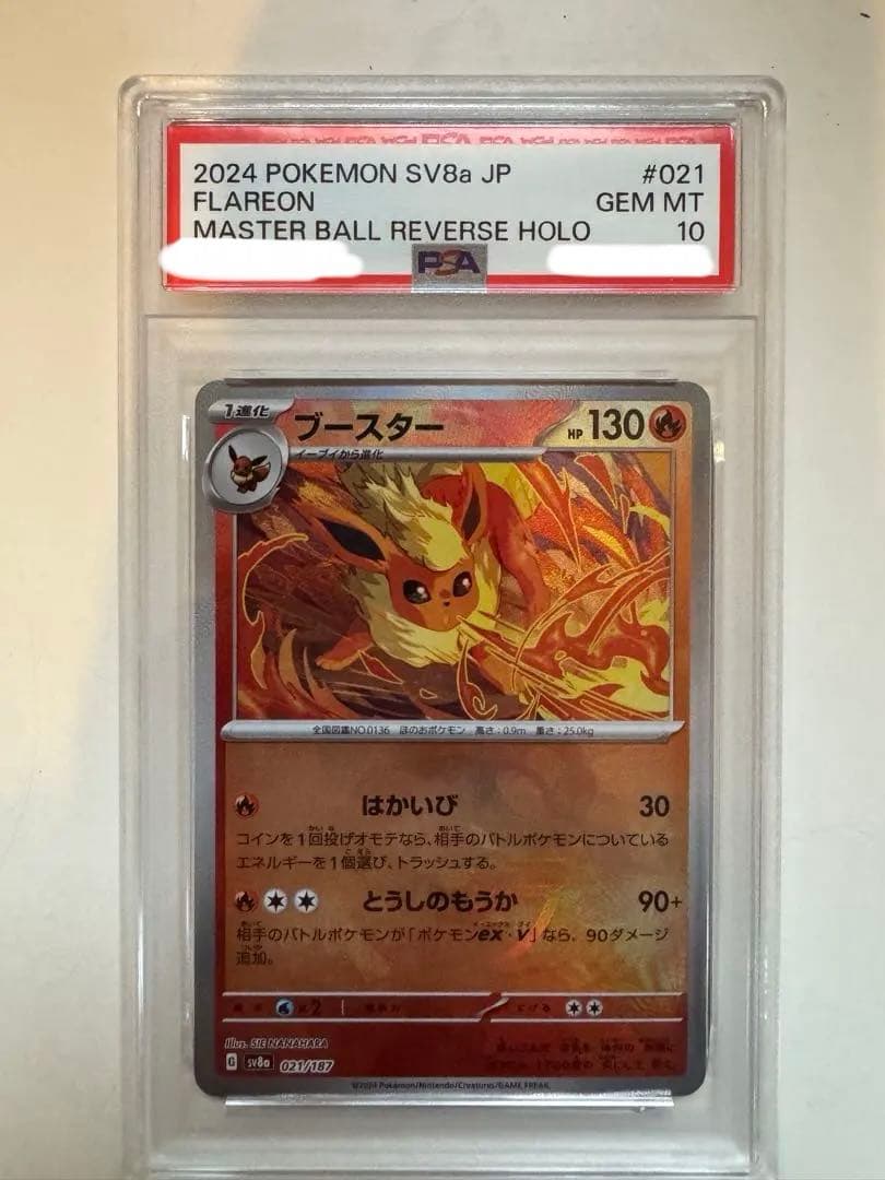 G*X様 PSA10 ブースター SV8a マスターボールミラー マスボ 021