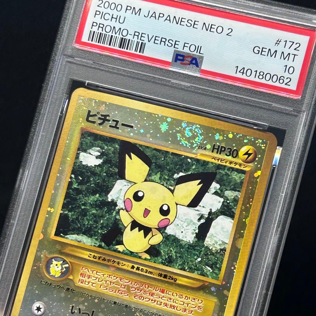 【渦巻きホロ有・PSA10】ピチュー 旧裏 プレミアムファイル2 希少