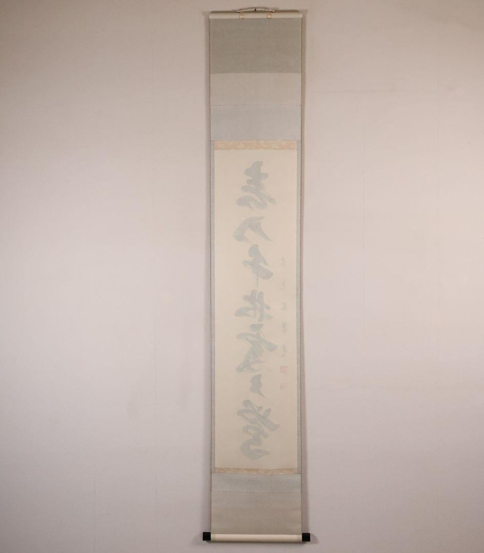 【真作】慈眼寺 澤梁堂 一行書「春入千林処々鶯」紙本 掛軸 茶掛 MA979