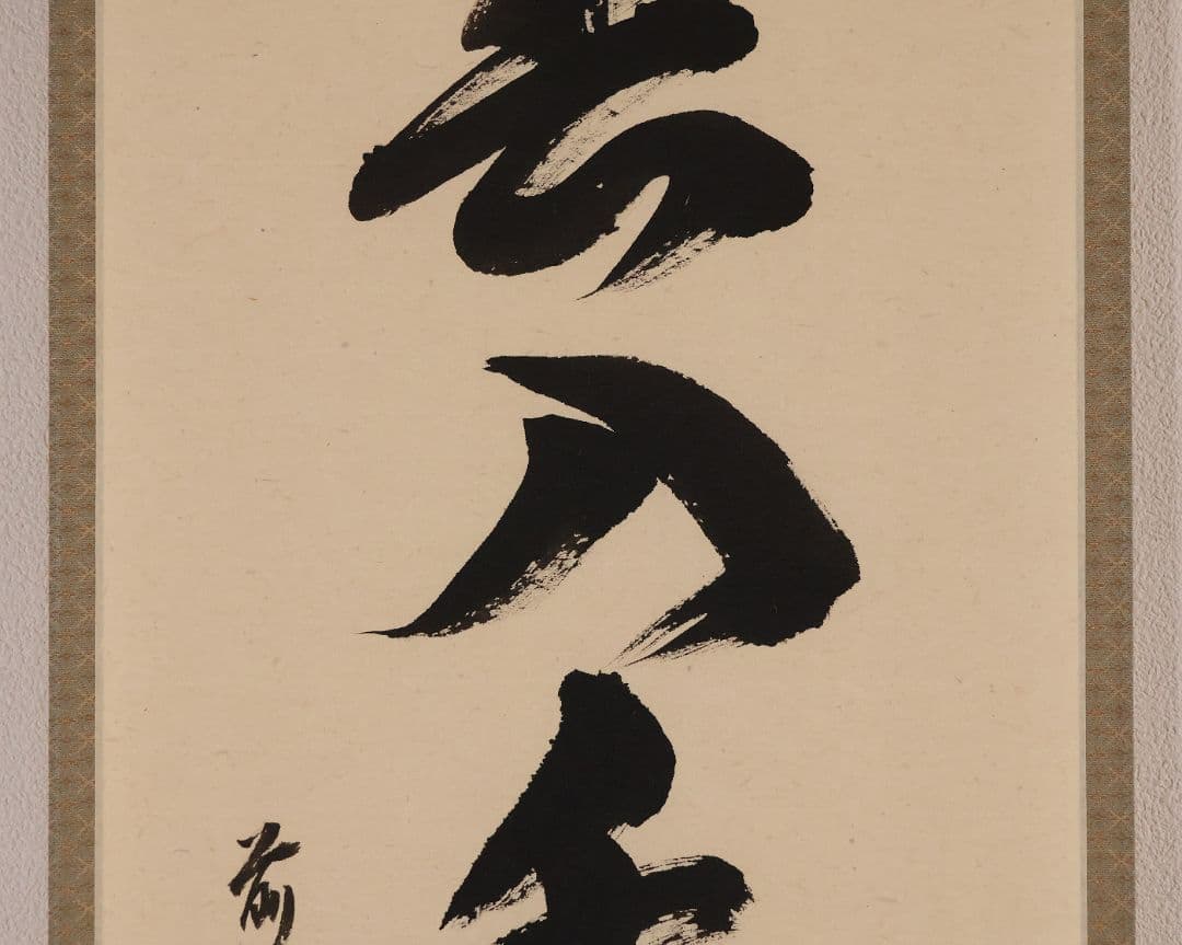 【真作】慈眼寺 澤梁堂 一行書「春入千林処々鶯」紙本 掛軸 茶掛 MA979