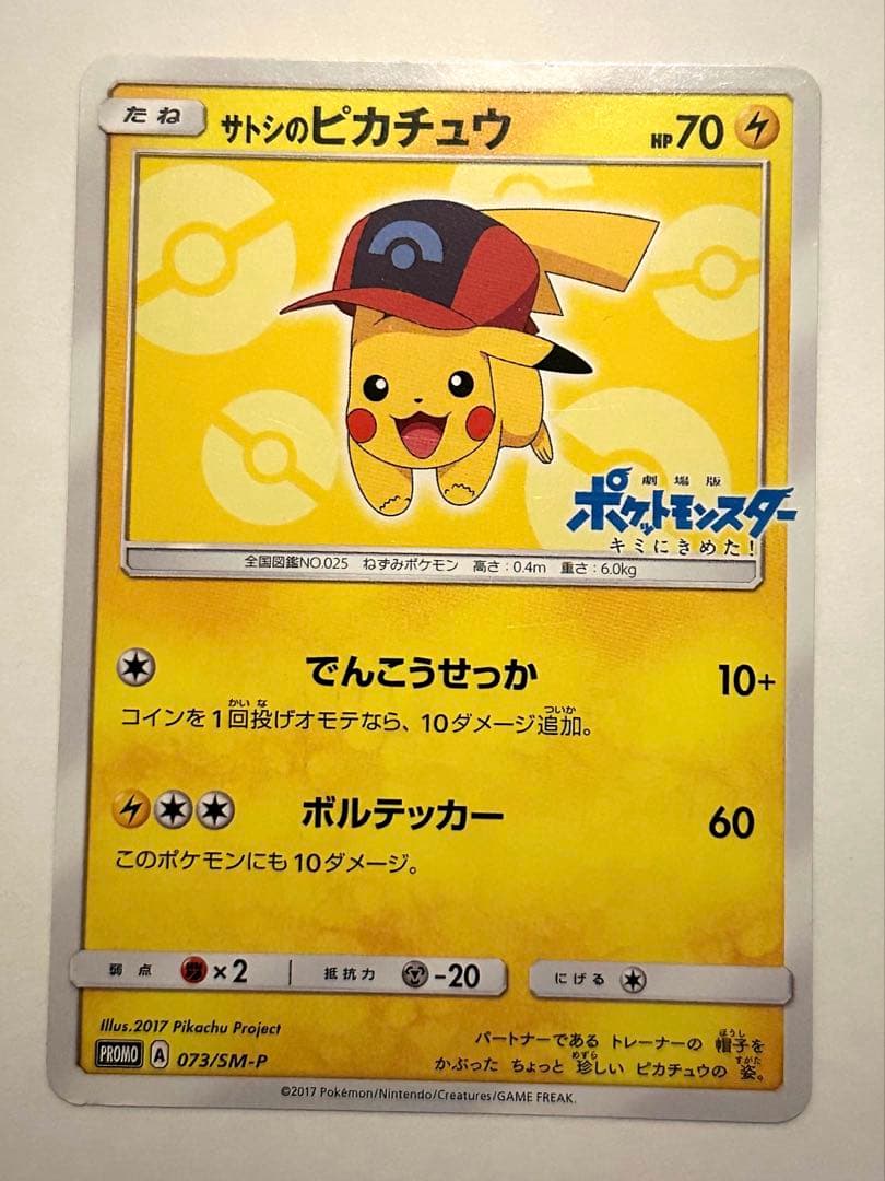 サトシのピカチュウ（073/SM-P）