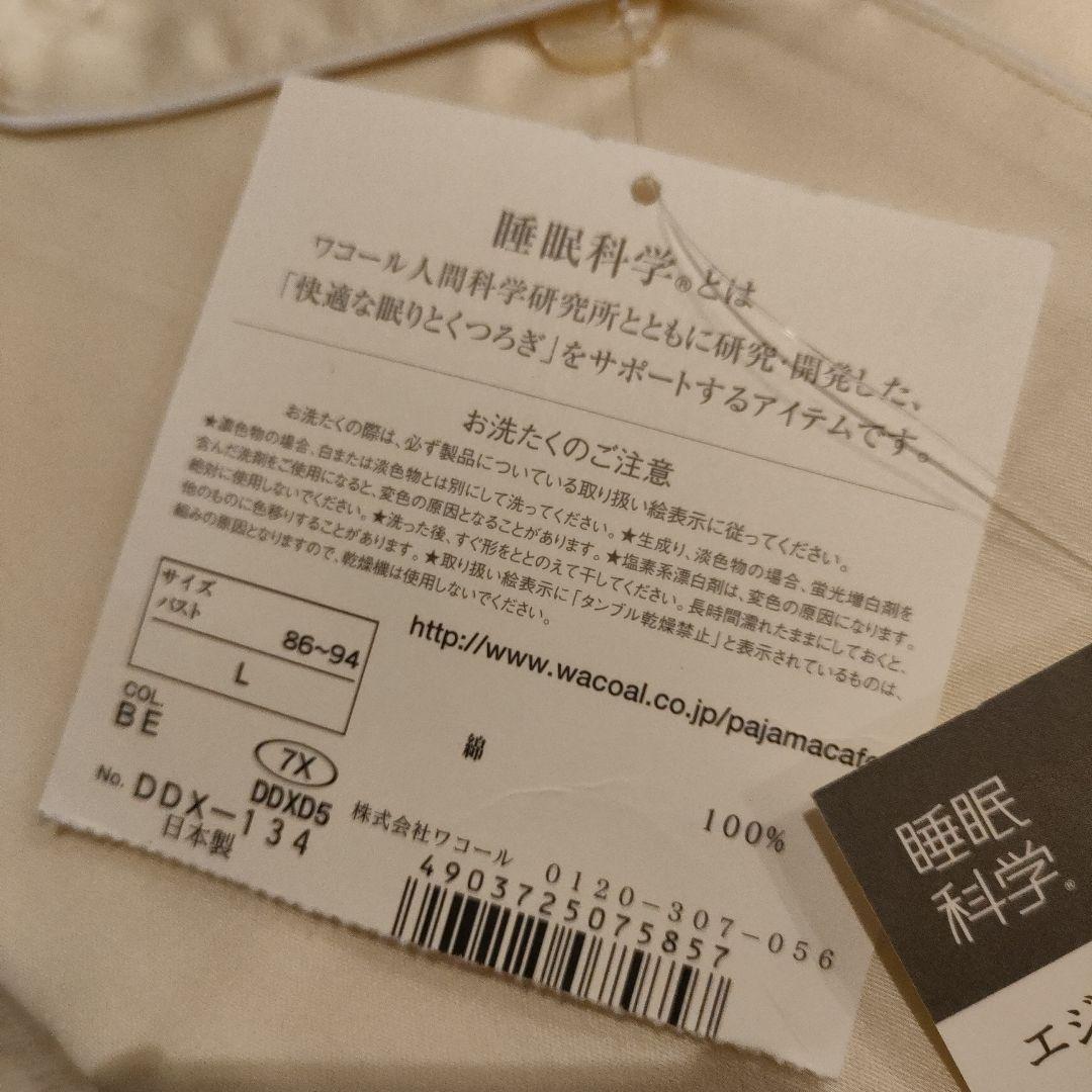 S　Wacoal 睡眠科学 パジャマ L ベージュ