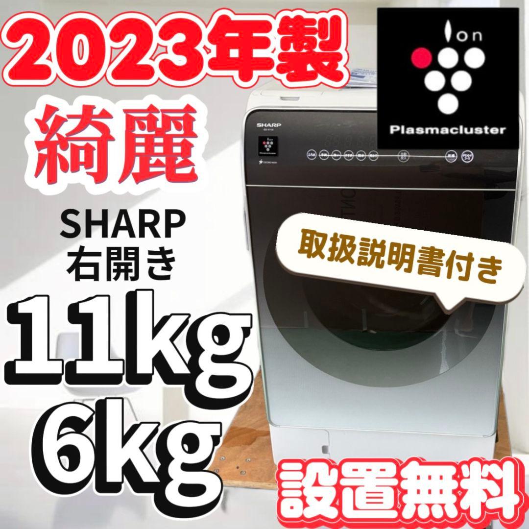 146ドラム式洗濯機　シャープ　乾燥　11キロ　右開き　設置無料　安い　23年製