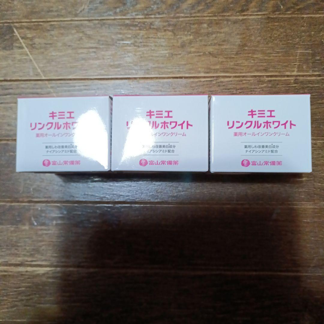 キミエ リンクルホワイト 3個セット