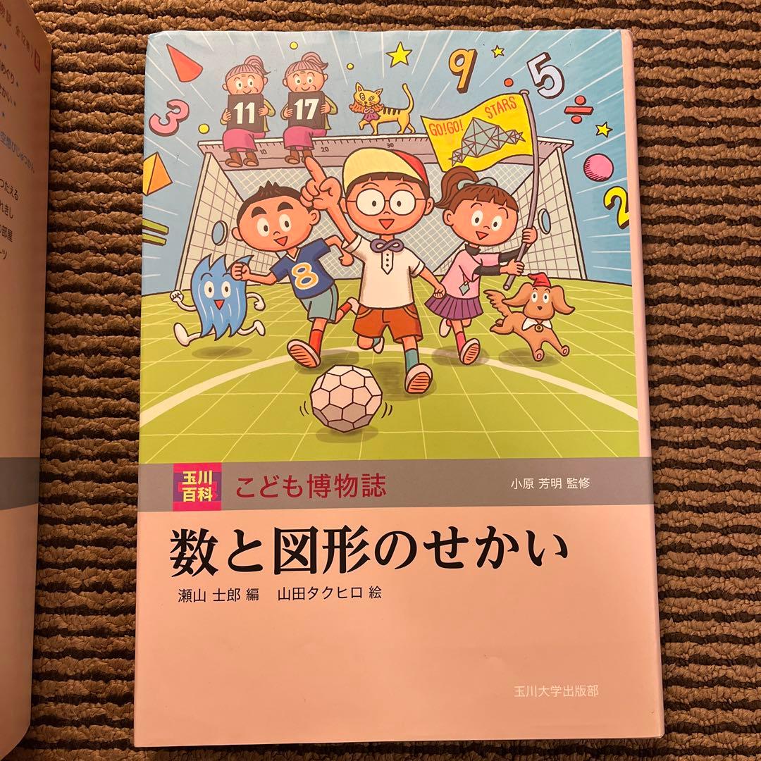 カ*郎様 玉川大学出版部 こども博物誌全12巻 辞典 読書 学校 図書 受験 勉