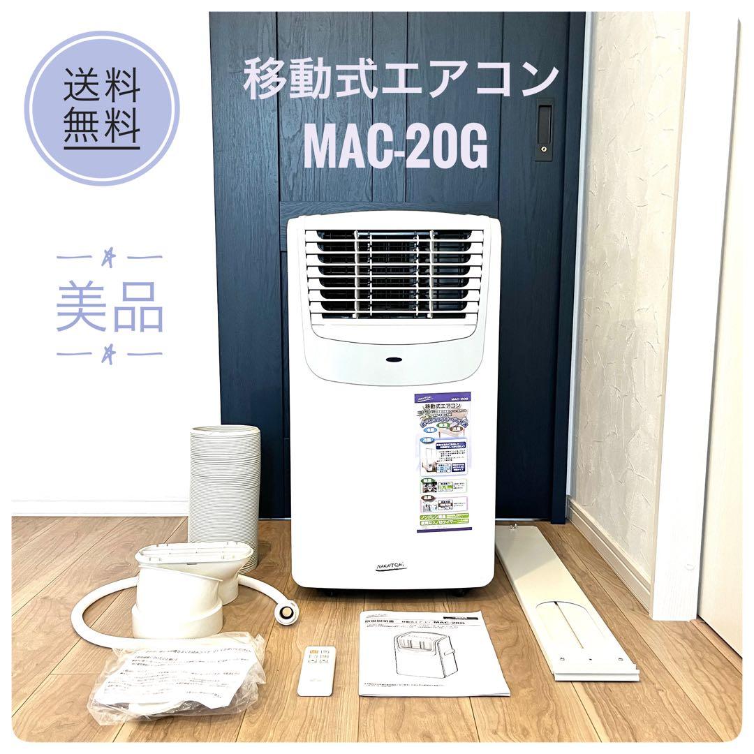 ★【美品】ナカトミ　移動式エアコン　MAC-20G　スポットクーラー