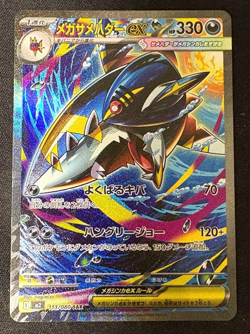 メガリザードンXex sar メガサメハダーex sar メガカイリュー　ma