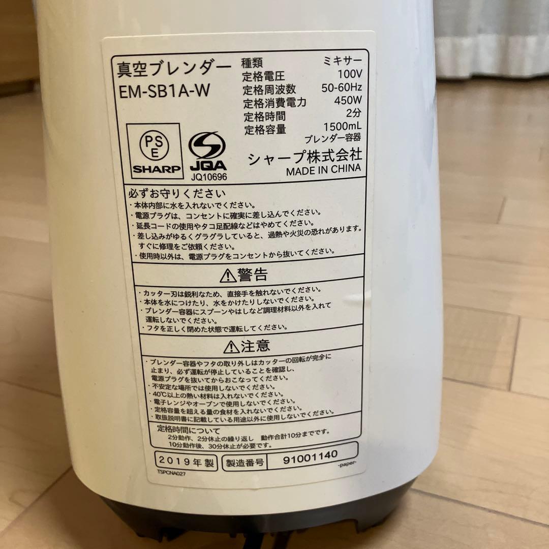 SHARP HEALSIO 真空ブレンダー EM-SB1A-W