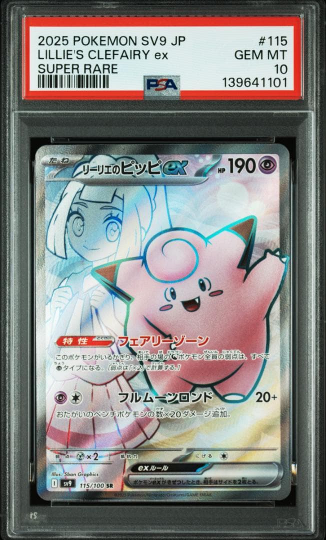 GEM MINT PSA10 4連番 リーリエのピッピex SR SV9 115