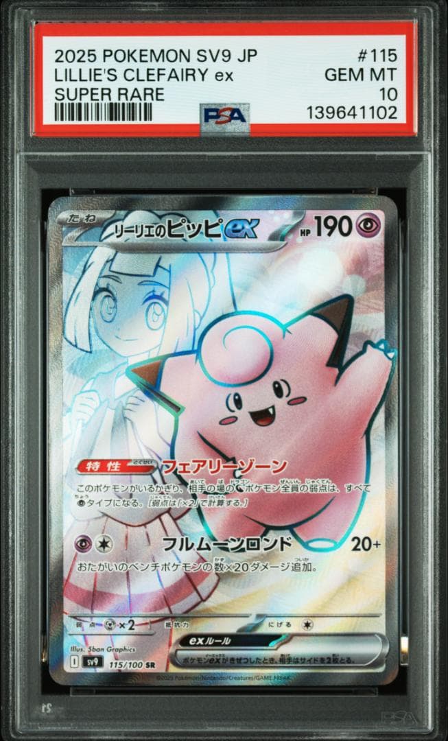 GEM MINT PSA10 4連番 リーリエのピッピex SR SV9 115