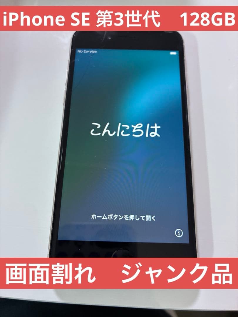 ジャンク品　画面割れあり iPhone SE 第3世代 128GB スターライト