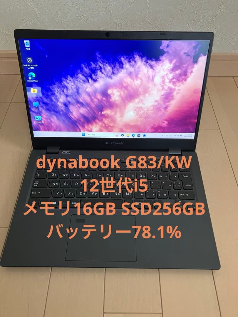dynabook G83/KW 16GB/256GB バッテリー78.1%