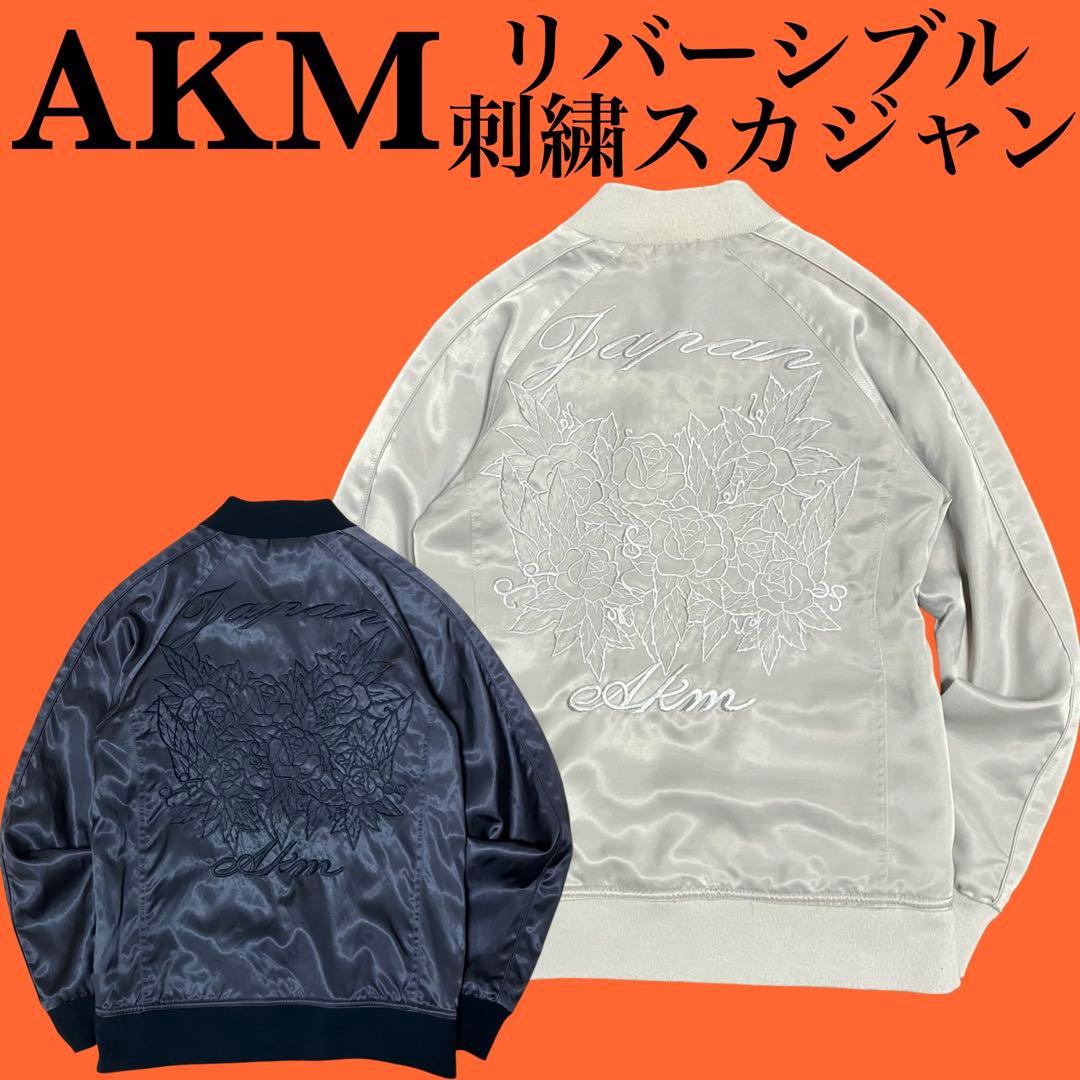 AKM 両面刺繍 スーベニアジャケット スカジャン 1piu1uguale3