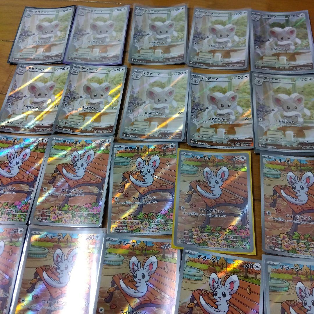 断捨離中　チラーミィ　AR、チラチーノ　AR 20枚　@278