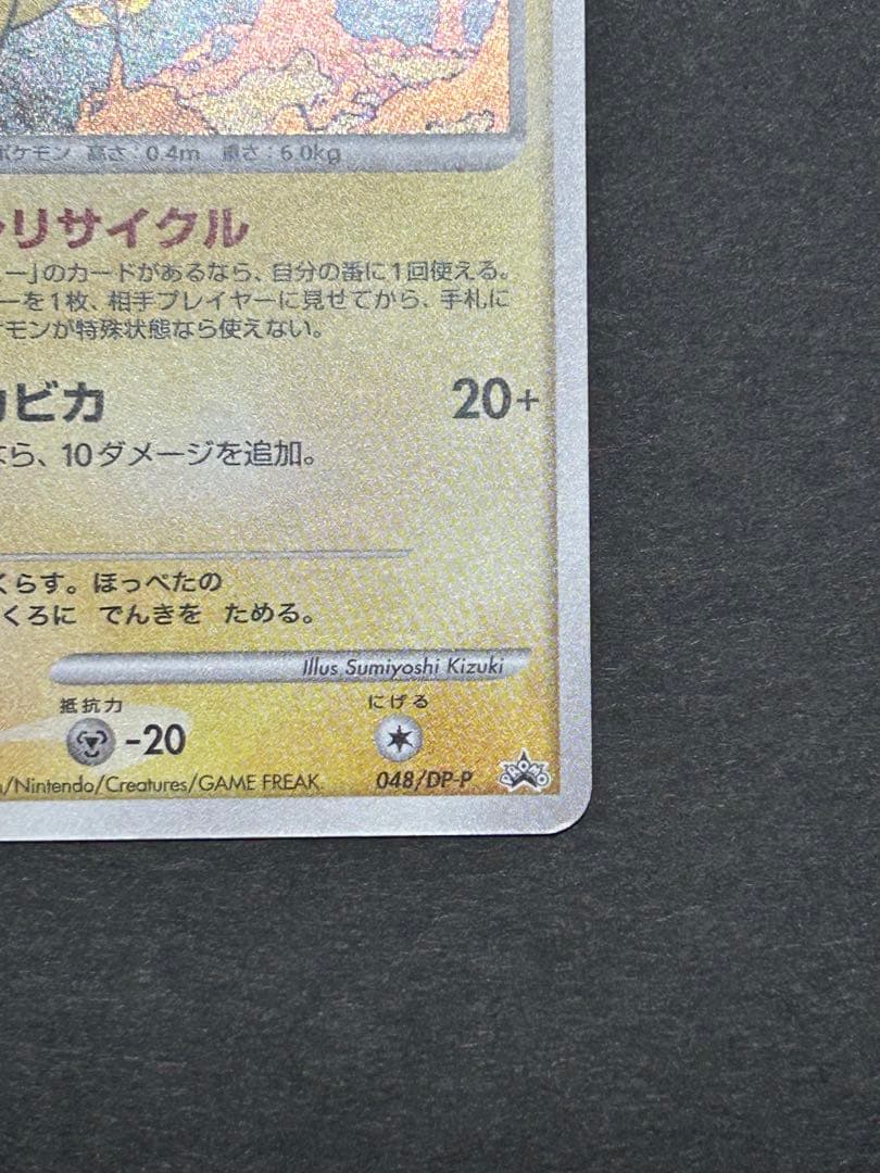 ピカチュウ LV.15 048/DP-P