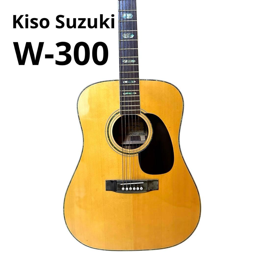 Kiso Suzuki W-300 ビンテージ　アコースティックギター　ケース付