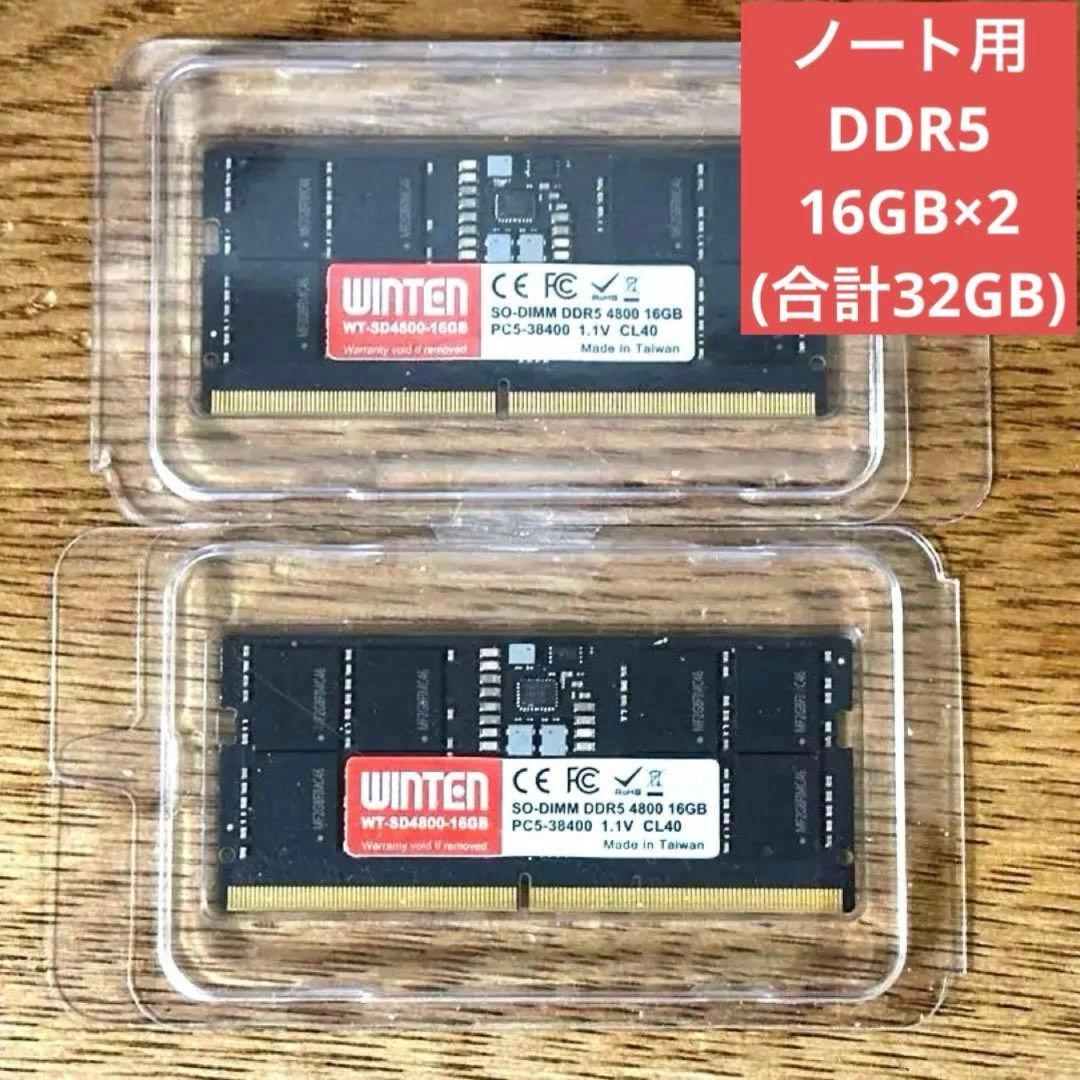 WINTEN製 S.O.DIMM DDR5 4800 16GB 2枚セット