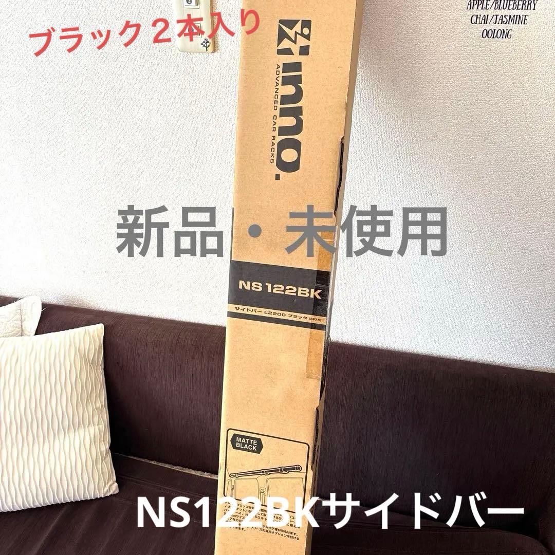 【新品】　NS122BKサイドバーL2200ブラック２本入り