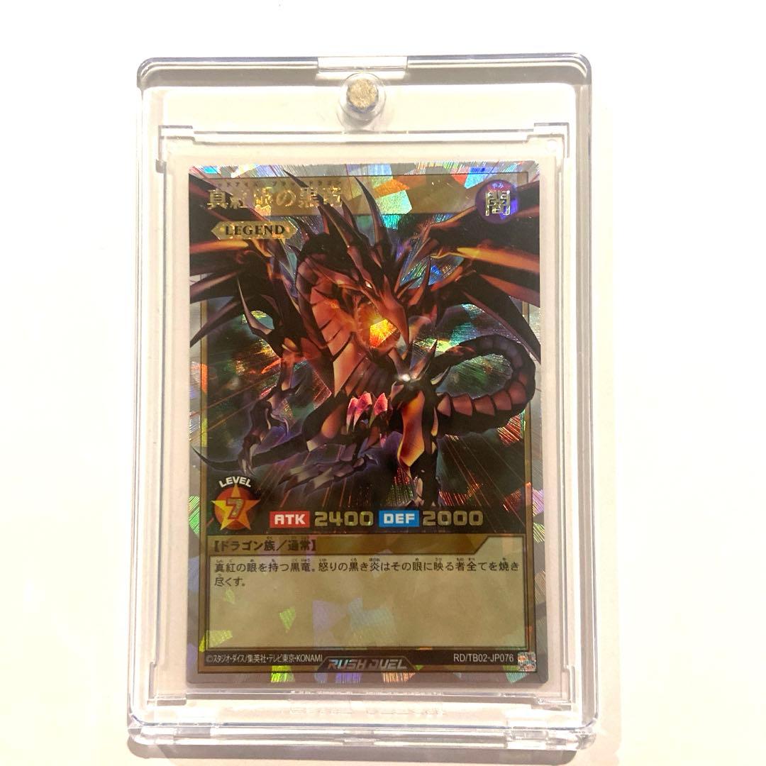 本日限定価格　真紅眼の黒竜　レッドアイズ・ブラックドラゴン　オーバーラッシュ