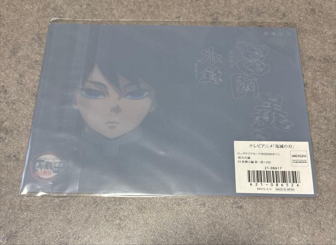 鬼滅の刃 冨岡義勇 ビッグクリアカード WEBSHOPくじ 柱合会議 柱稽古編