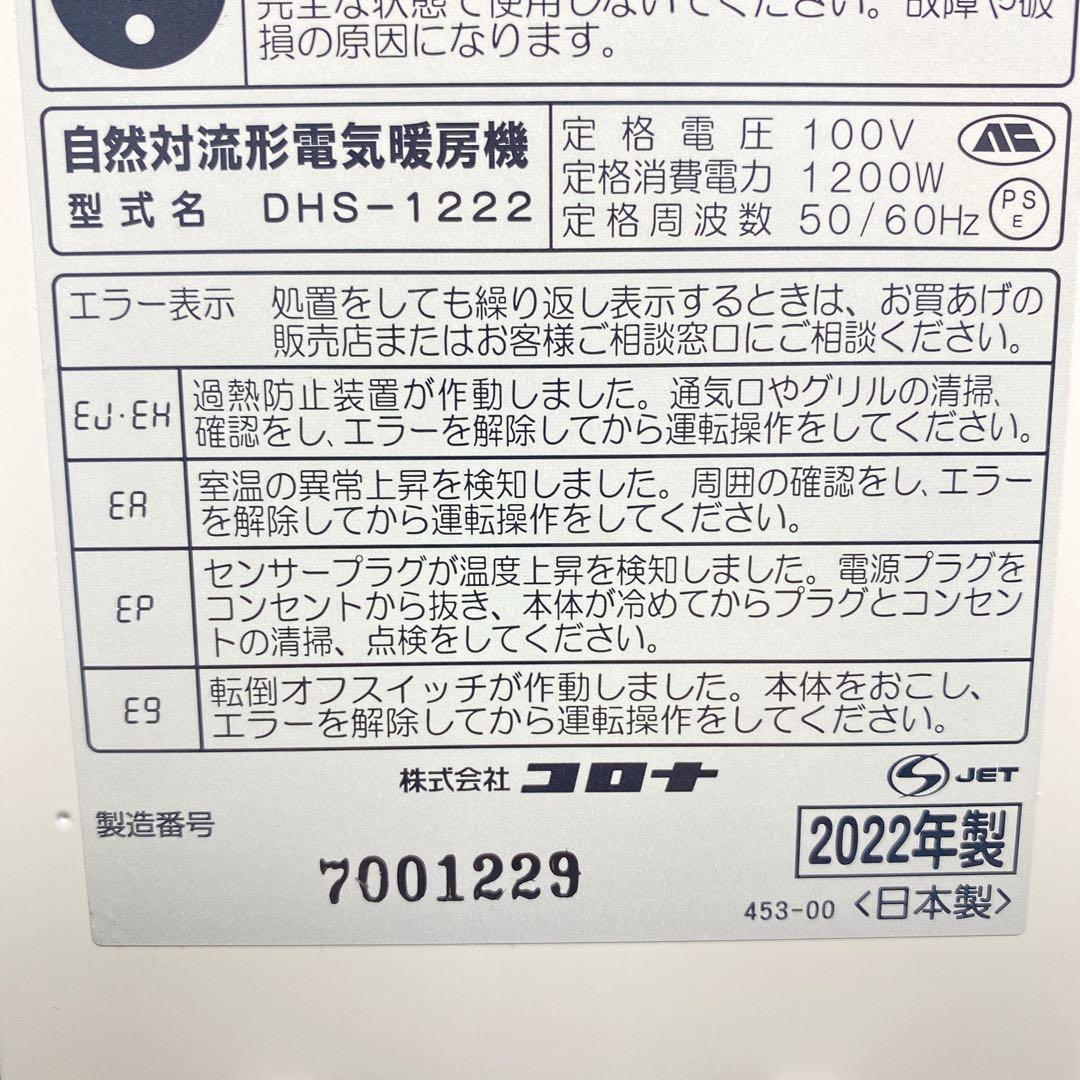 CORONA ノイルヒート DHS-1222 オイルレスヒーター　2022年製