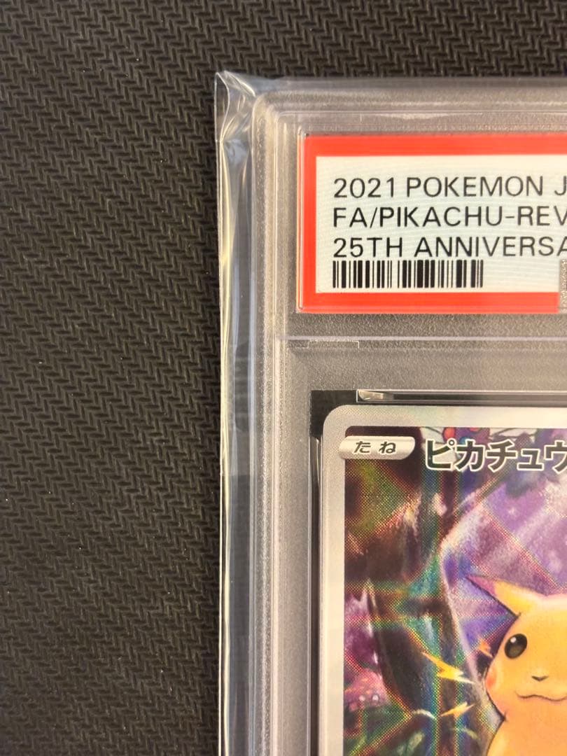 にゃんこ【PSA10最高評価】ピカチュウ 25th ミラー 【ポケカ】