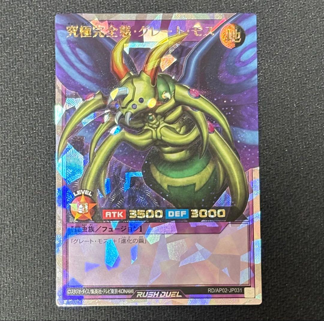 遊戯王 ラッシュデュエル　究極完全態 グレートモス　オーバーラッシュレア 三つ目