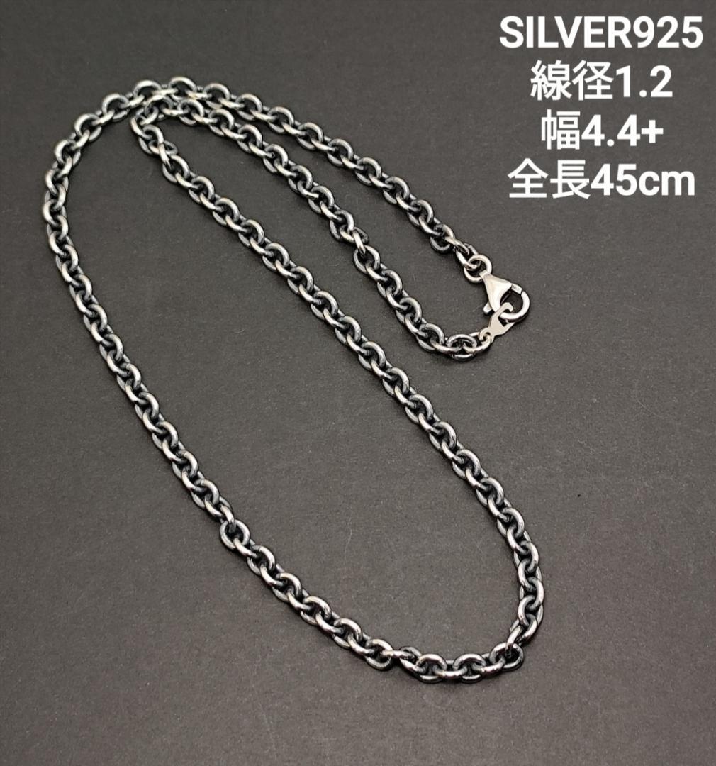 SILVER925 丸小豆チェーン(太)線径1.2 幅4.5-㎜ 全長45cm