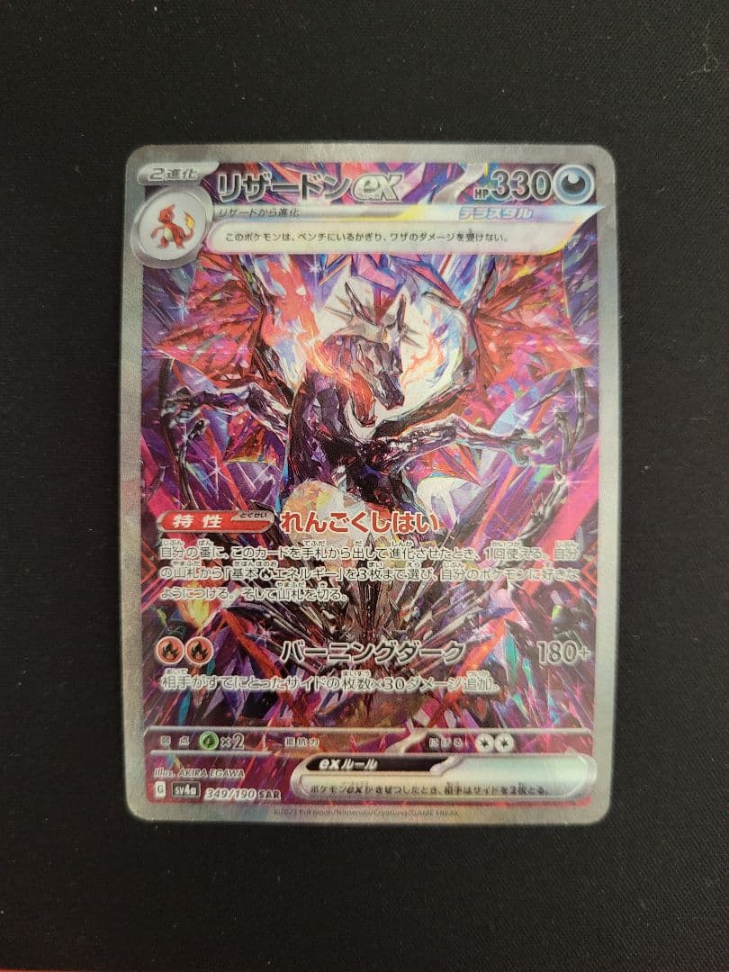 リザードンex SAR SV4a シャイニートレジャー 349/190