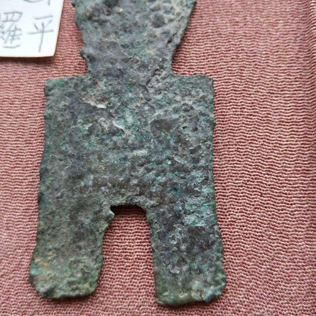 方足布 　羅平　 古文銭 　春秋戦国　 燕　 中国 　貨幣