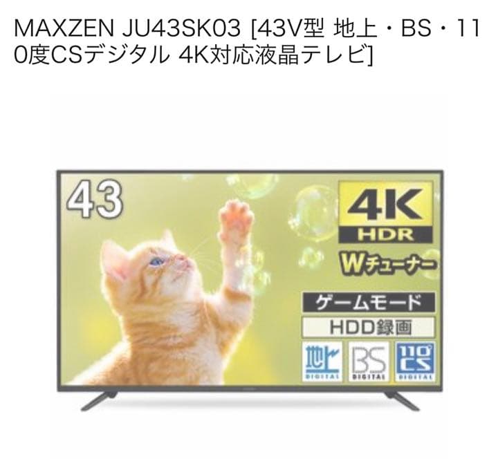 横浜市配送可‼43型テレビ　maxzen JU43SK03