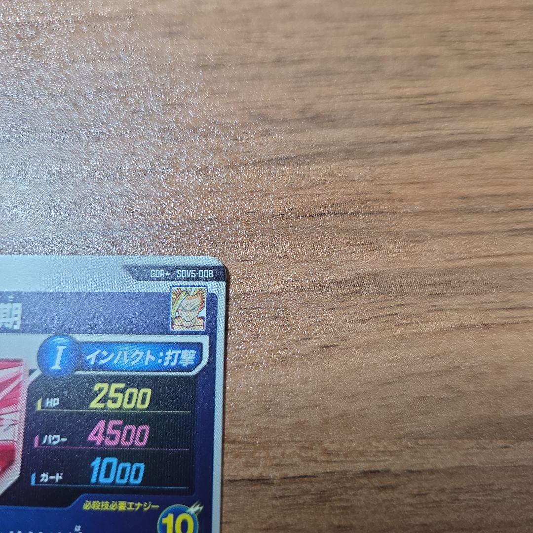 ドラゴンボールスーパーダイバーズ SDV5-008孫悟飯少年期パラレル