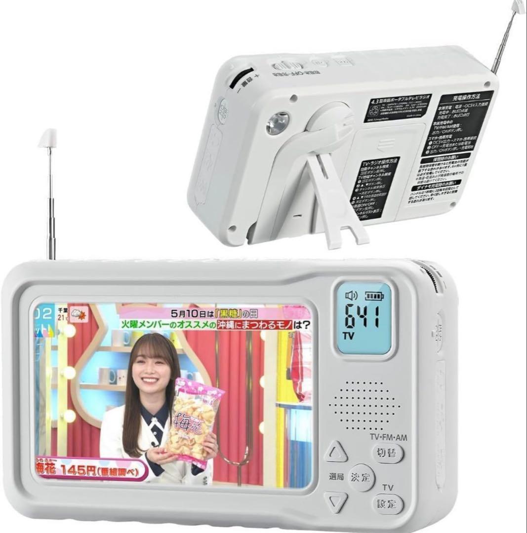 2026年発売✨ポータブルテレビ・4.3インチ多機能ワンセグテレビ・防災テレビ