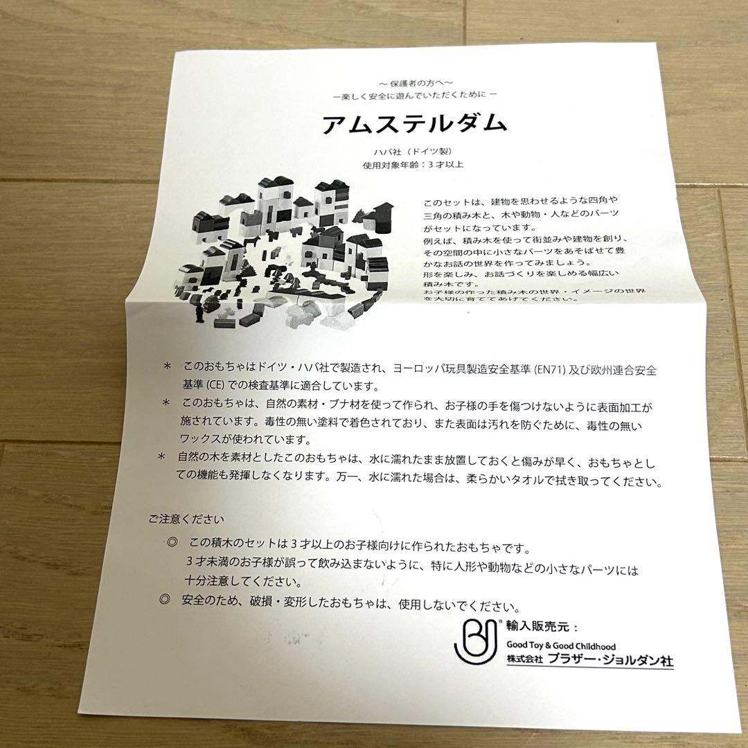 欠品なし HABA アムステルダム ドイツ ハバ 積み木 木製