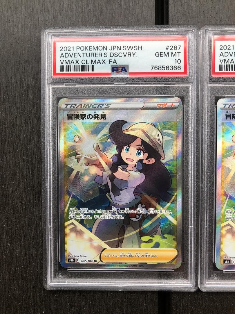 PSA10 ポケモン カード 冒険家の発見 3枚セット 連番