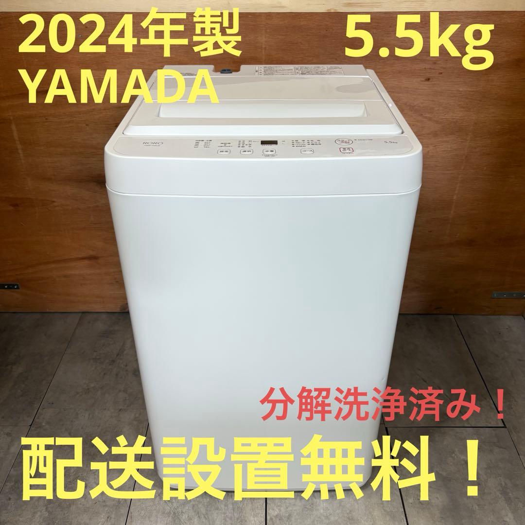 一都三県限定　配送設置無料　縦型洗濯機　YAMADA 2024年製　5.5kg